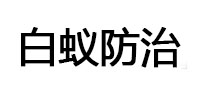 榆次白蚁治理消杀
